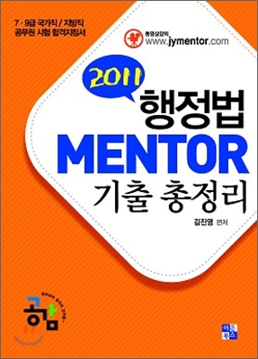 2011 MENTOR 멘토 행정법 기출총정리
