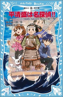 平淸盛は名探偵!! タイムスリップ探偵團と鬼退治でどんぶらこの卷