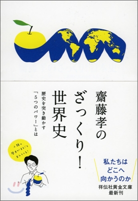 齋藤孝のざっくり!世界史