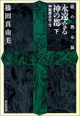 永遠なる神の都 神聖都市ロ-マ 龍の默示錄(下)