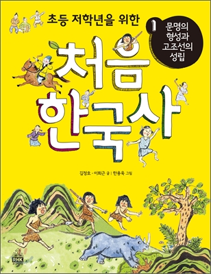 처음 한국사 1