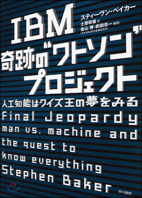 IBM奇跡の“ワトソン”プロジェクト 人工知能はクイズ王の夢をみる