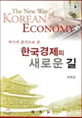 역사적 분석으로 본 한국경제의 새로운 길
