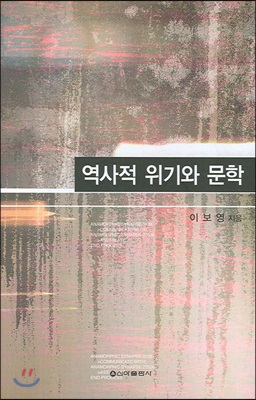 역사적 위기와 문학