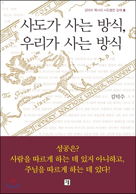 사도가 사는 방식, 우리가 사는 방식