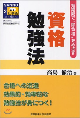 資格勉强法 短期間で“卽合格”をめざす