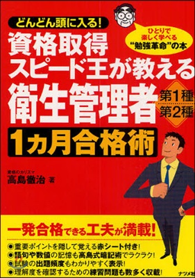 資格取得スピ-ド王が敎える衛生管理者第1種.第2種1カ月合格術 どんどん頭に入る! ひとりで樂しく學べる“勉强革命”の本