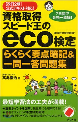 資格取得スピ-ド王のeco檢定らくらく要点暗記&amp;一問一答問題集 環境社會檢定試驗 〈改訂2版〉公式テキスト對應! 7日間で合格一直線!