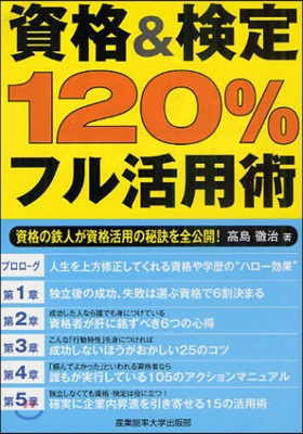 資格&檢定120％フル活用術 資格の鐵人が資格活用の秘訣を全公開!