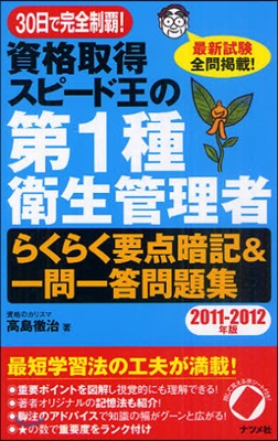 資格取得スピ-ド王の第1種衛生管理者らくらく要点暗記&amp;一問一答問題集 30日で完全制覇! 2011－2012年版 最新試驗全問揭載!