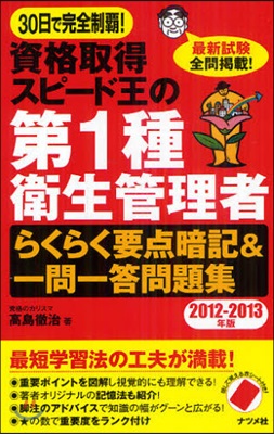 資格取得スピ-ド王の第1種衛生管理者らくらく要点暗記&amp;一問一答問題集 30日で完全制覇! 2012－2013年版