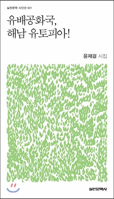 유배공화국, 해남 유토피아!