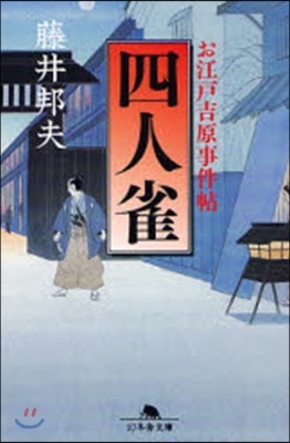 四人雀 お江戶吉原事件帖