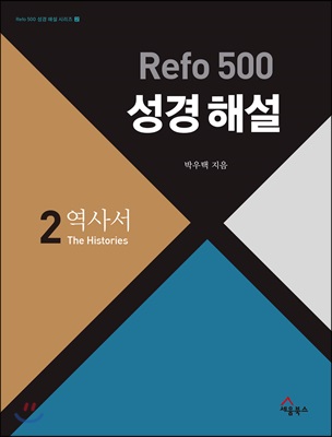 Refo 500 성경 해설 2 : 역사서