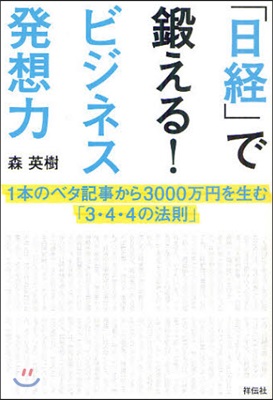 「日經」で鍛える!ビジネス發想力 1本のベタ記事から3000万円を生む「3.4.4の法則」