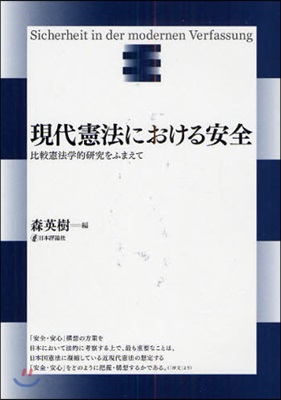 現代憲法における安全 比較憲法學的硏究をふまえて