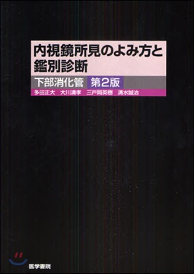 內視鏡所見のよみ方と鑑別診斷 下部消化管