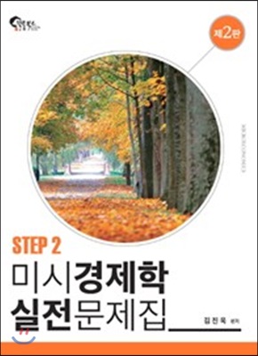 미시경제학 실전문제집 Step 2