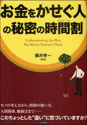 お金をかせぐ人の秘密の時間割(タイムテ-ブル)