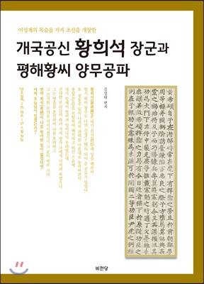 개국공신 황희석 장군과 평해황씨 양무공파