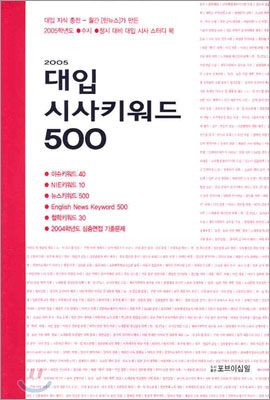 대입 시사키워드 500