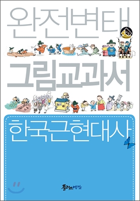 완전변태 한국근현대사 그림교과서