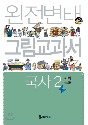 완전변태 국사 2 (사회문화) 그림교과서