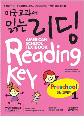 미국교과서 읽는 리딩 Reading Key Preschool 예비과정편 1