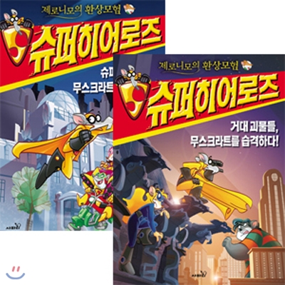 제로니모의 환상모험 슈퍼 히어로즈 시리즈 세트 (전2권)