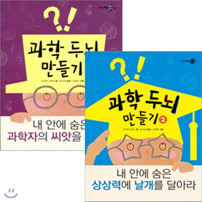 과학 두뇌 만들기 시리즈 세트 (전2권)