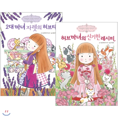 마법의 정원 이야기 시리즈 2권 세트 : 허브마녀의 신기한 레시피 + 2대 마녀 자렛의 허브티