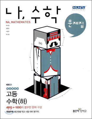 나, 수학 문제집 고등수학 (하) (2013년)