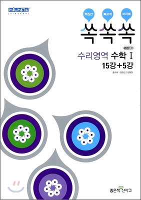 쏙쏙쏙 수리영역 수학 1 15+5강 (2012년)