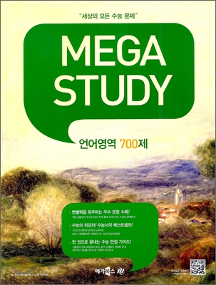 MEGASTUDY 메가스터디 언어영역 700제 (2012년)