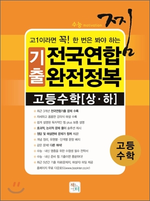 찜 3개년 전국연합 기출 문제집 고1 고등수학 상,하 (2012년) - 예스24