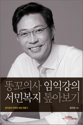 똥꼬의사 임익강의 서민복지 톺아보기