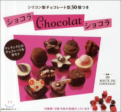 ショコラ Chocolat ショコラ