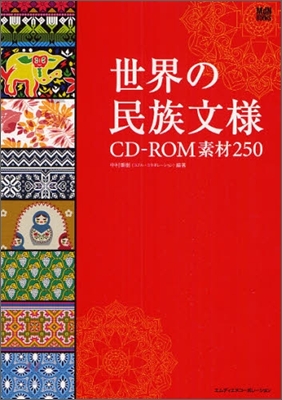 世界の民族文樣 CD-ROM素材250