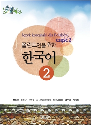 폴란드인을 위한 한국어 2