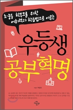 우등생 공부혁명 (초.중등 학부모를 위한 어휘력과 학습법으로 이루는)