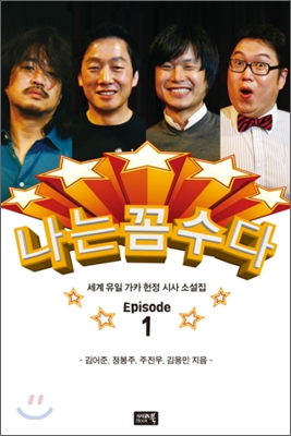 [중고-상] 나는 꼼수다 에피소드 1