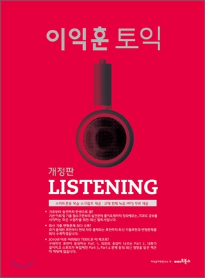 이익훈 토익 Listening