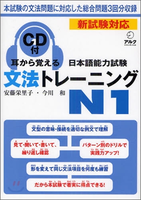 耳から覺える日本語能力試驗文法トレ-ニング N1