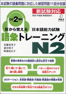 耳から覺える日本語能力試驗語彙トレ-ニング N2