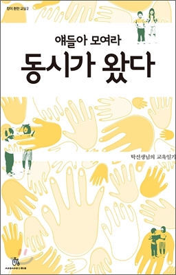 얘들아 모여라 동시가 왔다