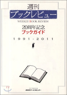 週刊ブックレビュ- 20周年記念 ブックガイド 1991-2011