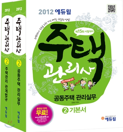 2012 에듀윌 주택관리사 2차 기본서 세트