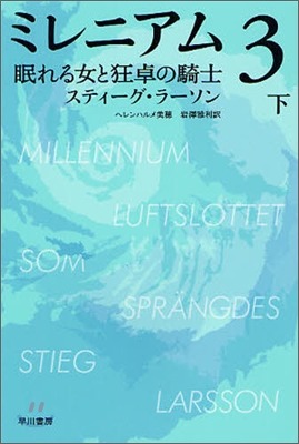 ミレニアム(3)眠れる女と狂卓の騎士 下