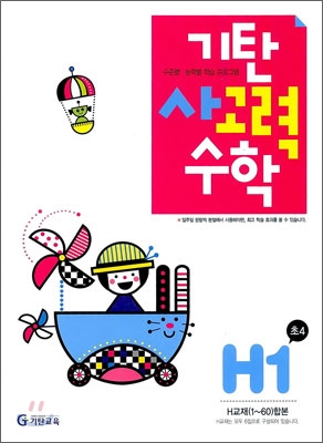 기탄 사고력 수학 H단계 1 (초등 4)