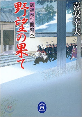 御纏奉行闇始末 野望の果て